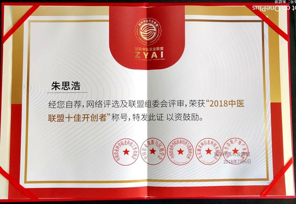 中医农业联盟十佳开创者证书