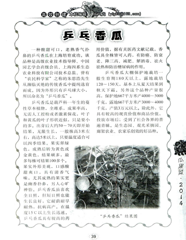 《农业知识》杂志报道乒乓香瓜