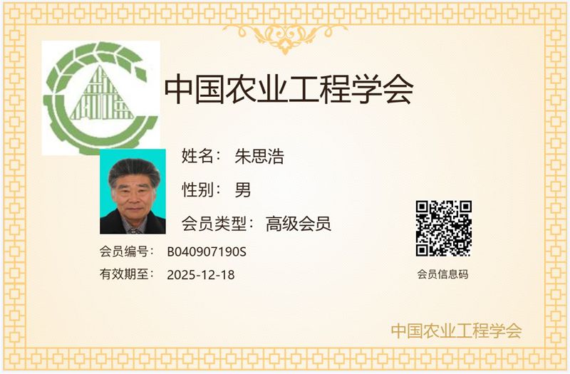 中国农业工程学会高级会员