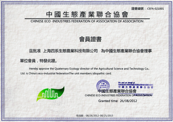 热烈祝贺我公司获得中国生态产业联合协会理事单位资格
