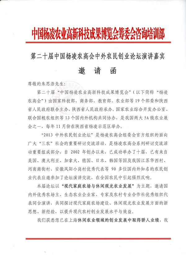 朱思浩董事长应邀将出席中外农民创业论坛并演讲