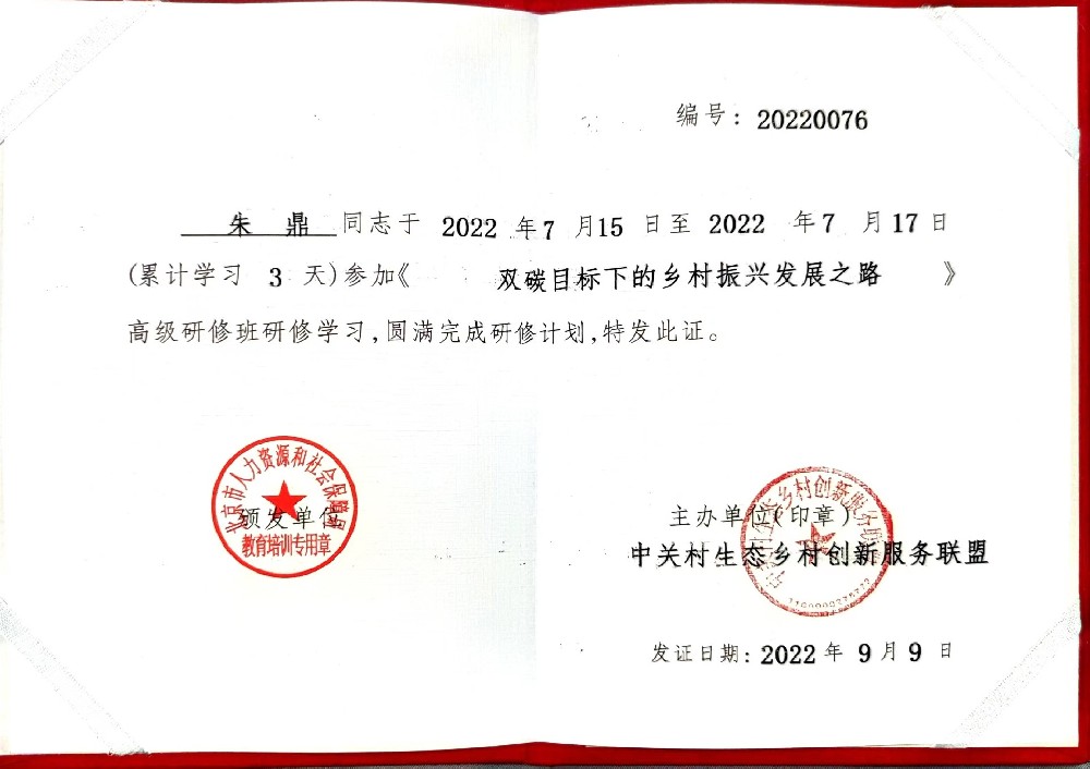 农家原味农业公司法人获得北京市高级研修班结业证书