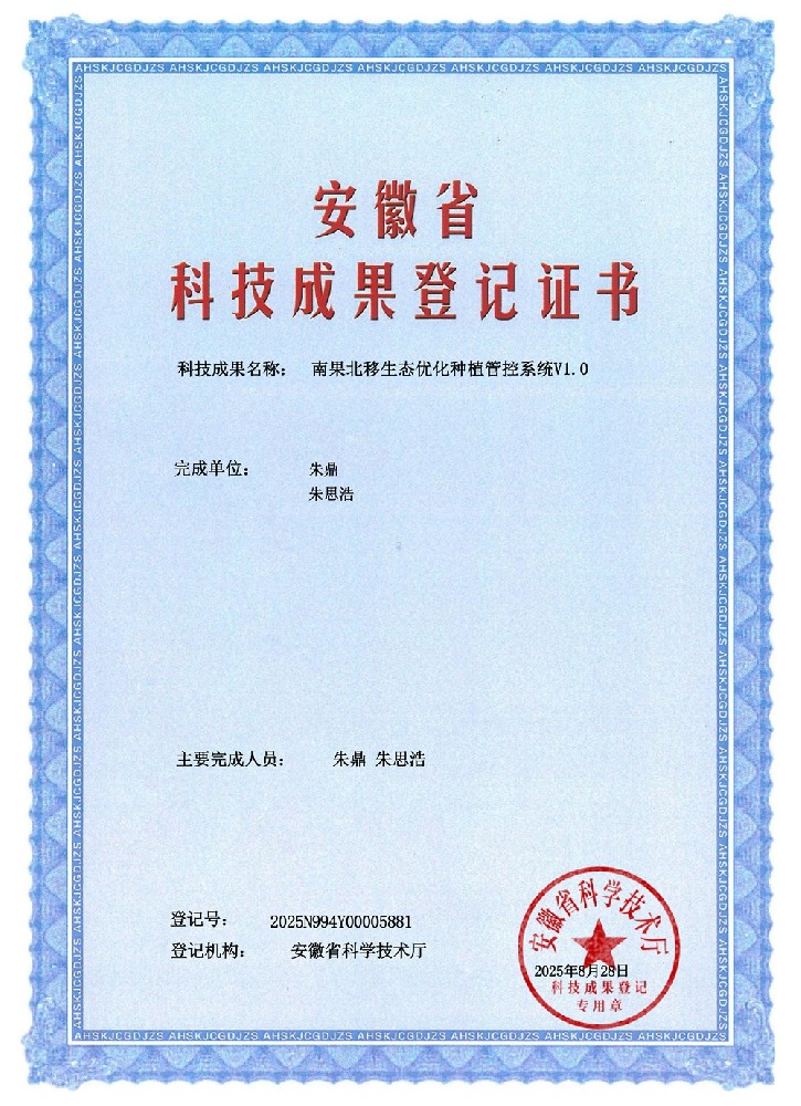 四系农业南果北移生态优化种植管控系统获得安徽省科技成果登记证书