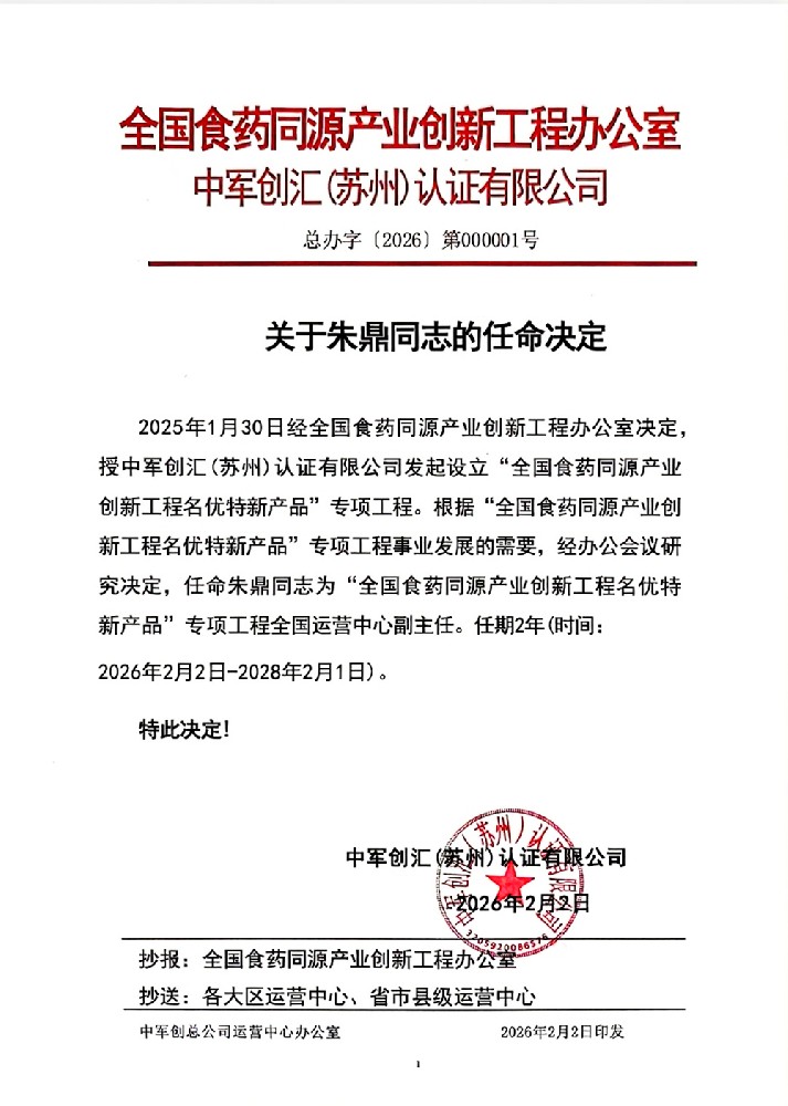 全国食药同源产业创业创新工程办公室聘请四系农业朱董事长为“全国食药同源产业创新工程名优特新产品”专项工程全国运营中心副主任的红头文件
