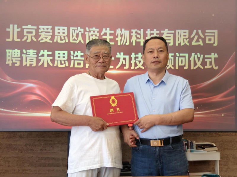 重磅赋能!朱思浩院士受聘爱思欧谛生物科技技术顾问,助力功能农业与SOD产业新发展